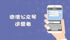 媒體娛樂微信公眾號代運營迅速吸粉（上）