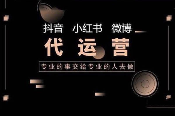南京市場(chǎng)上短視頻代運(yùn)營(yíng)收費(fèi)貴不貴？