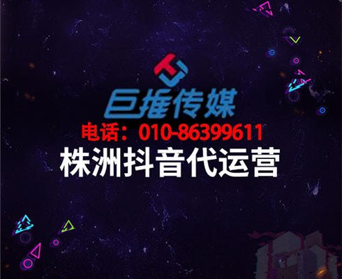 株洲市短視頻代運營上熱門的三個方法？