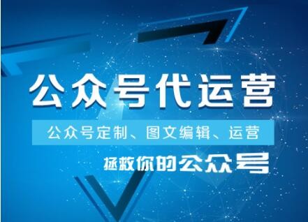 成都市微信代運營的服務內(nèi)容有哪些項目，又是如何收費的？