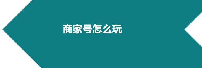 快手商家號(hào)怎么運(yùn)營(yíng)？