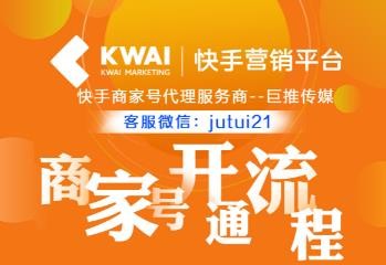 怎么才能快速開通快手商家號？