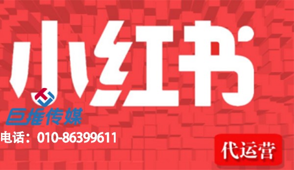 小紅書代運(yùn)營(yíng)是什么？小紅書代運(yùn)營(yíng)有效果嗎？