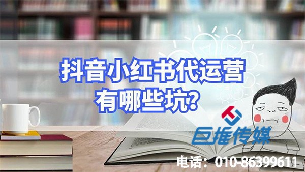 玩具行業(yè)小紅書(shū)代運(yùn)營(yíng)踩過(guò)的幾個(gè)大坑？看看你有沒(méi)有中招！