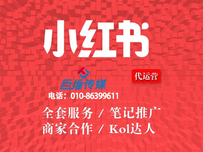 小紅書代運(yùn)營(yíng)公司有哪些筆記排名技巧？