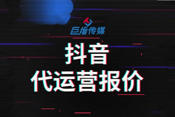 短視頻推廣一年需求多少錢(qián)？短視頻代運(yùn)營(yíng)有哪些運(yùn)營(yíng)渠道？