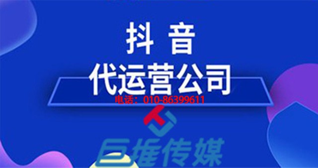 尋找一家專業(yè)的短視頻代運營公司需要多少錢？