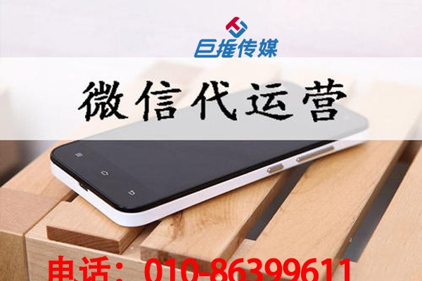 如何挑選一家靠譜的微信公眾號(hào)代運(yùn)營公司？