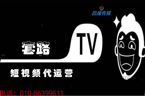 北京市短視頻代運(yùn)營如何開啟短視頻直播？短視頻直播新手如何做？