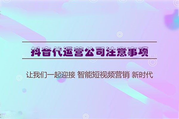 短視頻代運(yùn)營(yíng)公司有哪些內(nèi)容運(yùn)營(yíng)技巧