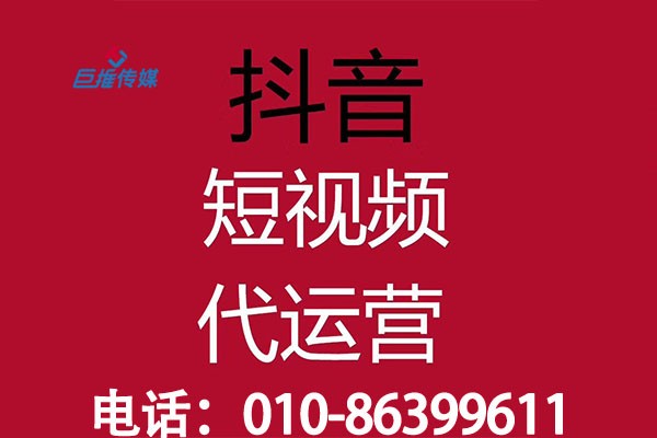 巨推傳媒告訴你為什么要選擇短視頻代運營呢？
