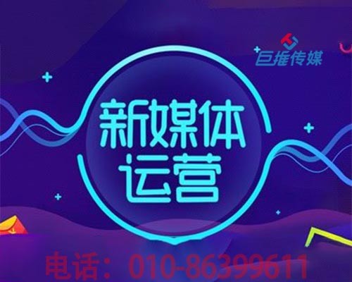 新媒體代運(yùn)營(yíng)究竟是什么？巨推傳媒來(lái)解刨
