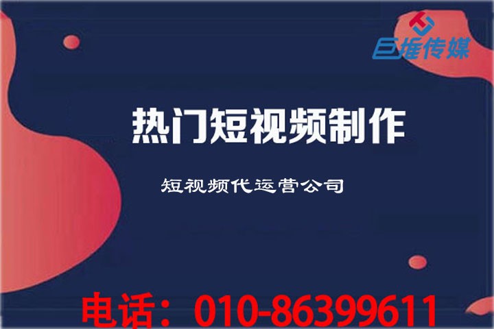 重慶市企業(yè)為什么要選擇短視頻代運(yùn)營(yíng)公司？