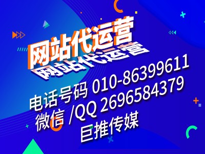 電商類(lèi)型網(wǎng)站怎么做？巨推傳媒網(wǎng)站代運(yùn)營(yíng)公司來(lái)教你