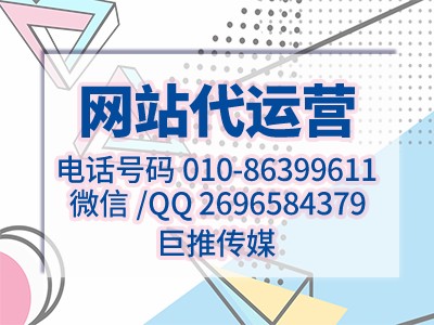 怎么搭建企業(yè)公司網(wǎng)站，巨推傳媒網(wǎng)站代運(yùn)營(yíng)來(lái)教你