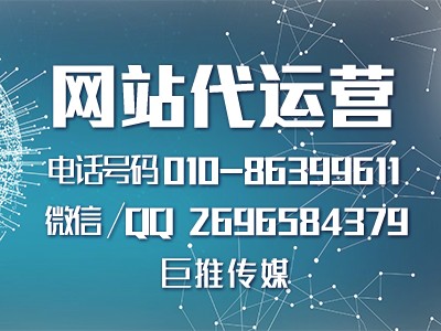 長沙網(wǎng)站代運(yùn)營哪家強(qiáng)？巨推傳媒來看看？
