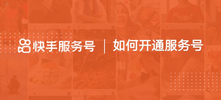 快手商家號認(rèn)證邀請碼？-業(yè)界科技