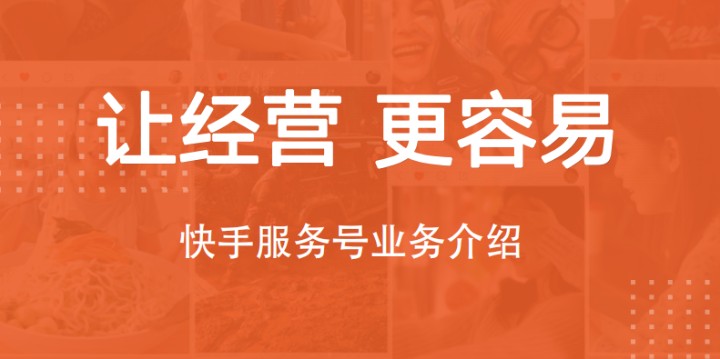 快手服務(wù)號(hào)認(rèn)證流程都是什么樣的？