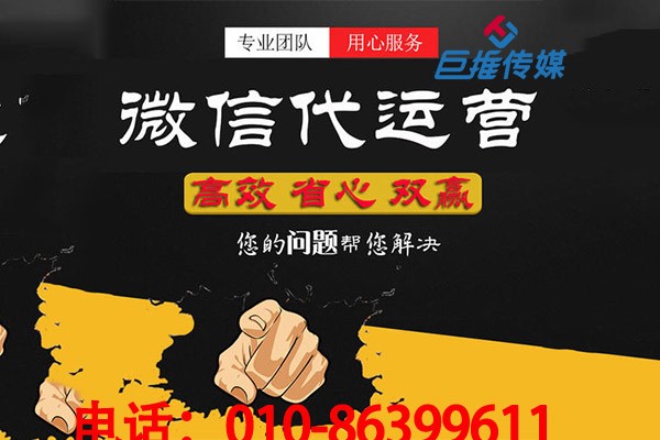 微信代運(yùn)營公司有哪些有效的推廣優(yōu)勢？
