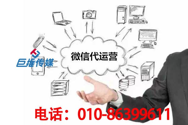 微信公眾號代運營公司你真的了解嗎？來聽聽巨推傳媒的介紹？