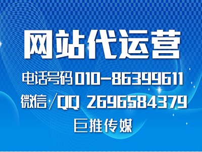 如何找一家既靠譜又合適的網(wǎng)站代運(yùn)營(yíng)公司，巨推傳媒怎么樣？