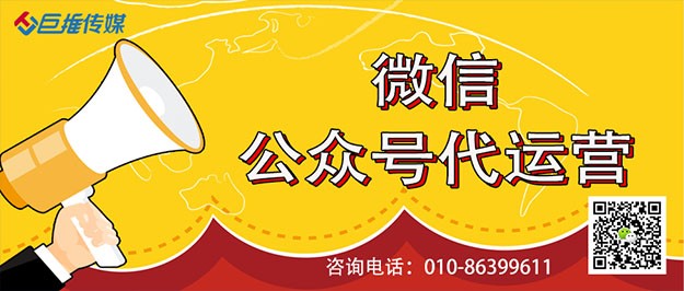 公眾號(hào)代運(yùn)營(yíng)的好處在哪里？看看巨推傳媒的介紹
