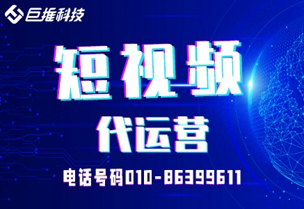 浙江省短視頻代運(yùn)營公司的基本流程？