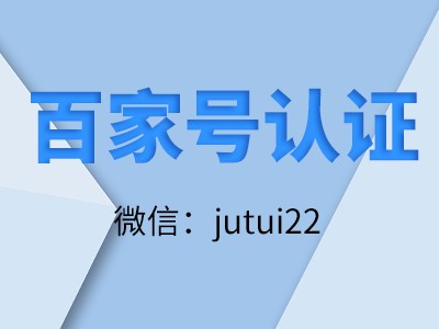        百家號藍v認證推廣員怎么做