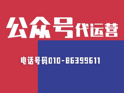 專業(yè)的公眾號(hào)代運(yùn)營(yíng)公司一般都會(huì)具備這些工作內(nèi)容？