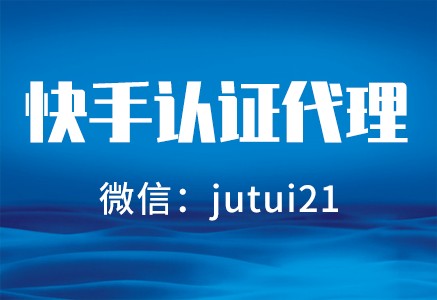     快手商家號認證服務商