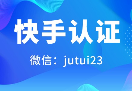    快手商家號如何入駐呢？