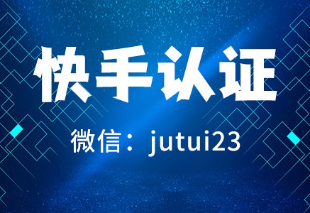 快手藍(lán)v認(rèn)證具體步驟是什么？