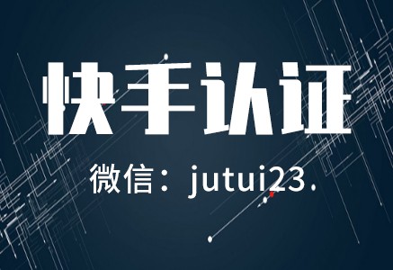   快手藍(lán)v認(rèn)證到底好不好