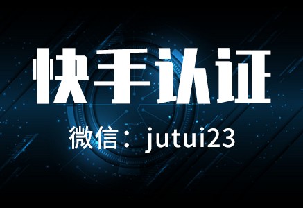 快手認(rèn)證的好處是那些呢！