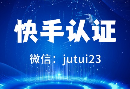 如何開(kāi)通快手商家號(hào)