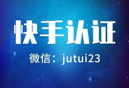 快手藍v認證到底好嗎
