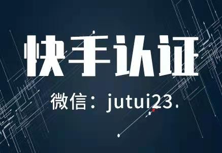  快手藍(lán)v認(rèn)證到底該做嗎