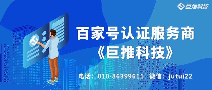    企業(yè)為什么要做百家號(hào)認(rèn)證