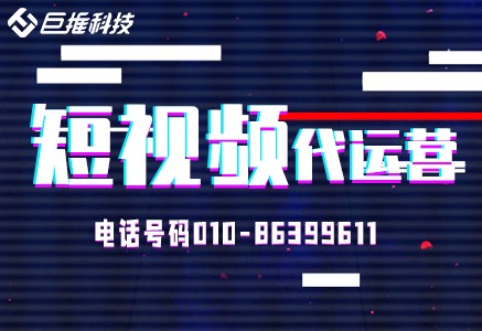 短視頻代運營公司教你如何上熱門?