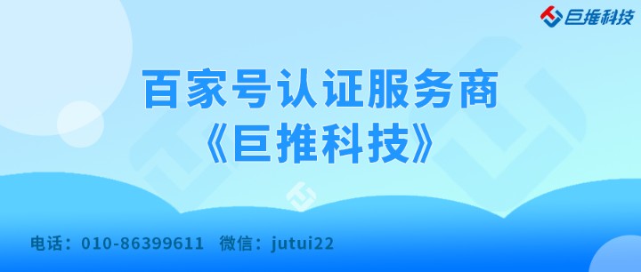    企業(yè)為什么要開通百家號認證